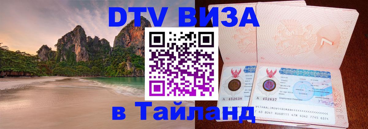 Оформить DTV визу в Тайланд Пхукет 