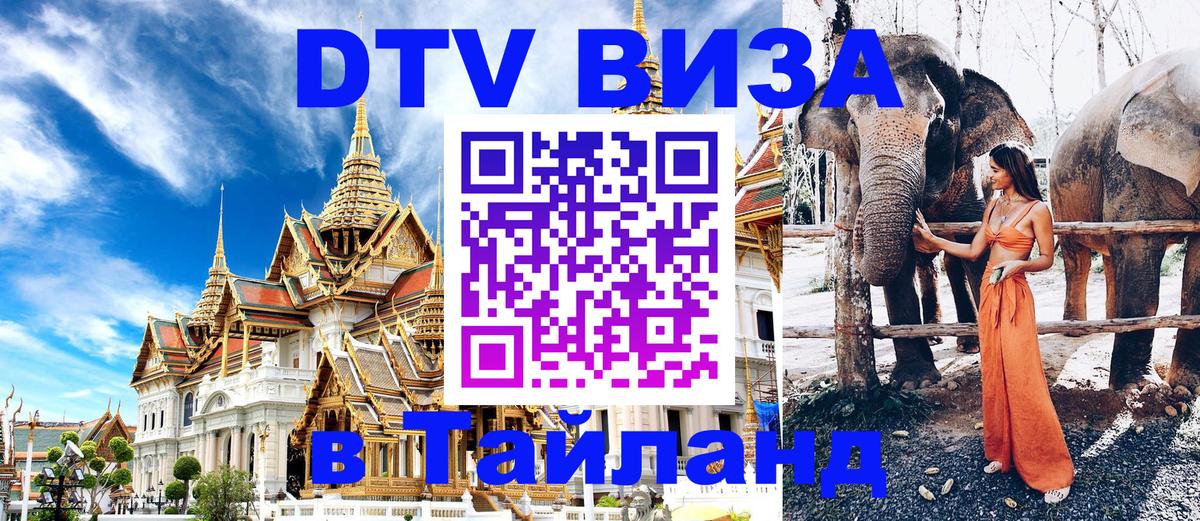 DTV Visa Thailand — прайс и условия, виза без дополнительных документов - 